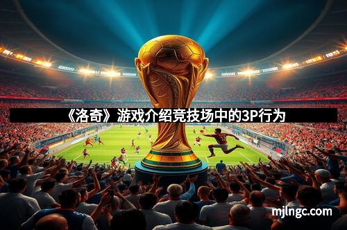 《洛奇》游戏介绍竞技场中的3P行为