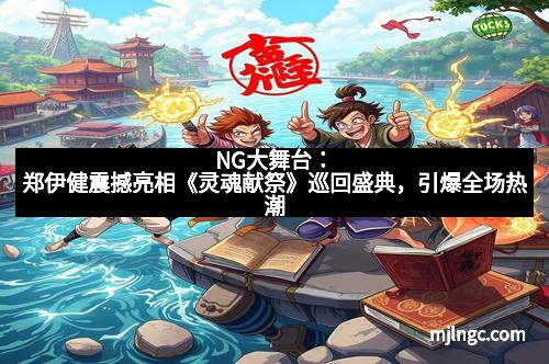 NG大舞台：郑伊健震撼亮相《灵魂献祭》巡回盛典，引爆全场热潮